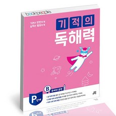 기적의독해력pb