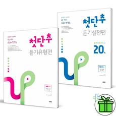 (GIFT) 첫단추 모의고사 듣기 유형편+실전편 세트 (전2권)