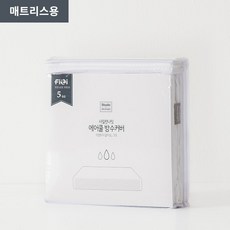 한샘매트리스방수커버