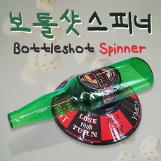 보틀샷 스피너 보드게임 병돌리기 스릴 벌칙 진실게임
