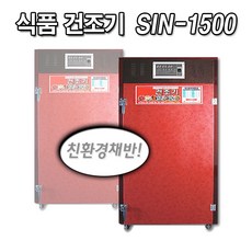 신일종합건조기 고추 농산물건조기 농업용 SIN-1500 식품건조 식품건조기