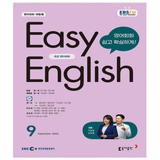 EBS FM Radio Easy English 초급 영어 회화 2024년 9월호