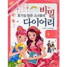 호기심 많은 소녀들의 비밀 다이어리(PINK BOOK 1)