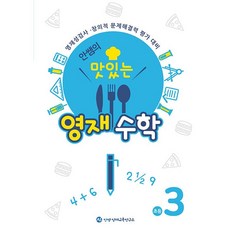 안쌤의 맛있는 영재 수학 초등 3학년 (학생용) + 학습노트 증정