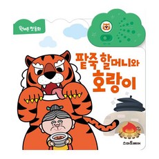 밀크북 팥죽 할머니와 호랑이, 도서