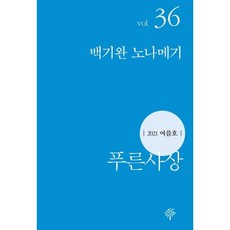 푸른사상 (계간) : 여름호 [2021] : 통권 36호