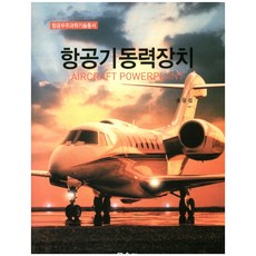 항공기동력장치, 문운당