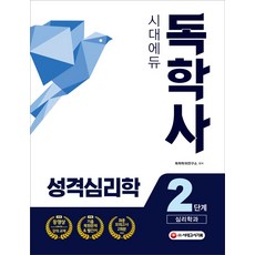 컴퓨터과학독학사2단계기출문제집