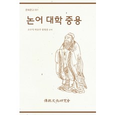 전통문화연구회논어