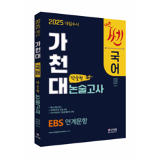 [신지원] 2025 대입수시 가천대 국어 약술형 논술고사, 상세 설명 참조