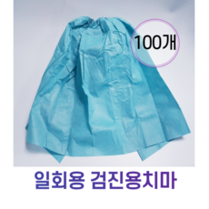 일회용 검진치마 산부인과 진료용치마 왁싱 100개입 개별포장, 1개 - 검진치마