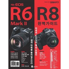 캐논 EOS R6 Mark II/R8 완벽가이드, 정원그라피아, 임프레스 재팬 - 캐논mark