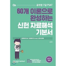 2021 7급 PSAT 신헌 자료해석 기본서, 에스티유니타스, 9791165762780, 신헌 저