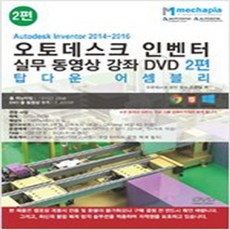 (새책) (DVD) Autodesk inventor 2014-2016 오토데스크 인벤터 실무 동영상 강좌 2편 - DVD 1장, (DVD) Autodesk inventor 2014-2