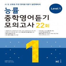 능률 중학영어듣기 모의고사 22회 Level 1 (개정판), 단품
