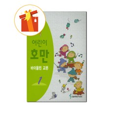 호만바이올린교본1