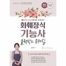 화훼장식기능사필기문제집