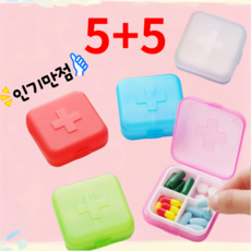 5+5 약통 편리한 휴대용 약통케이스, 10개, 화이트