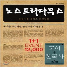노스트라다무스 수능기출 플러스 완전정복 국어 플러스 한국사 고2용 (2017년), 해커 입시연구소