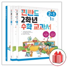 사은품+2024년 핀란드 2학년 수학 교과서 2-1 - 전3권