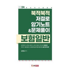 2024 북적북적 저절로 암기노트 & 문제풀이 보험일반, 에듀콕스