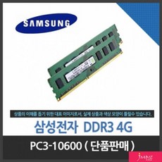 YZT346919DDR3 4G PC3-10600 단품판매 RAM 컴퓨터용품, 단일옵션