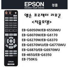 엡손 프로젝터 리모콘 리모컨 EB-G6050W/6550WU/G6070W/G6170/G6270W/G6370/G6570WU/G6770WU/G6870/G6970WU/4650/G6350