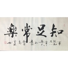 인인유유 감로 서예 감정연 명가 서화 천도근무 후덕재물실 아름향 거실 걸이, 만족할 줄 알면 늘 즐겁다 순 글쓰기