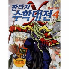 판타지수학대전