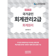 2023 회계관리 2급 회계원리, 삼일인포마인