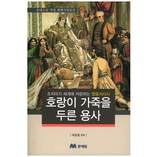 호랑이 가죽을 두른 용사:조지아가 세계에 자랑하는 영웅서사시, 문예림