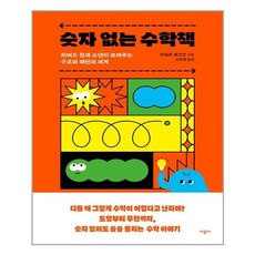 숫자없는수학책