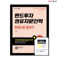 [박문각 북스파] 2021 펀드투자권유자문인력 한권으로 끝내기 - 단기 합격을 위한 이론부터 실전까지 6주 완성