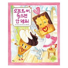 소프트 씨 녹으면 안 돼요 라임 그림 동화 25 양장, 상품명