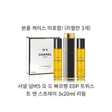 샤넬 넘버5 오 드 빠르펭 EDP 트위스트 앤 스프레이 3x20ml 리필, 20ml