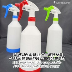 SR 캐니언타입 1L 스프레이 보틀 / PPF 썬팅 저눈가용 스프레이 분무기, BLUE, 1개