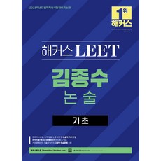 2023 해커스 LEET(리트/법학적성시험) 김종수 논술 기초:2023학년도 법학적성시험(로스쿨) 대비, 해커스로스쿨