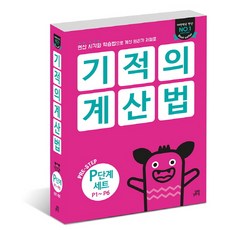 기적의 계산법 P단계(P1-P6) 세트:연산 시각화 학습법으로 계산 원리가 저절로, 길벗스쿨