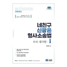 네친구 신광은 형사소송법 1 수사·증거, 미래인재