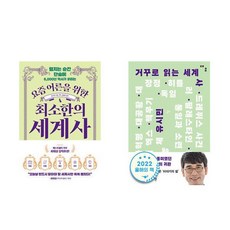 요즘 어른을 위한 최소한의 세계사 + 거꾸로 읽는 세계사 (전2권)