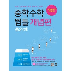 중학 수학 뜀틀 개념편 중2(하)(2021):새교육과정 완벽반영, 마더텅