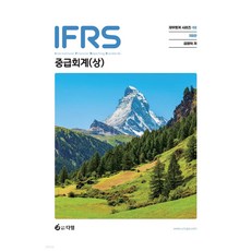 IFRS 중급회계 (상) 8판 김영덕 다임