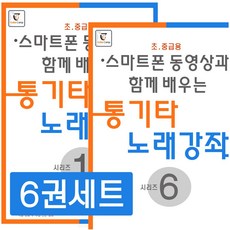 단체구매) 방과후 통기타 1교시 - 통기타교본 (10권)