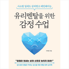 한밤의책 유리멘탈을 위한 감정 수업 +미니수첩제공, 이계정