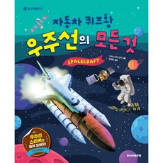 우주선의 모든 것