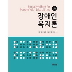 장애인복지론, 서동명,윤상용,이승기,염태산 공저, 도서출판 신정