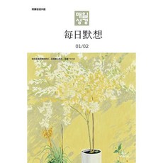 매일성경 (한중대조) (격월간) : 1 2월호 [2024], 성서유니온선교회, 성서유니온선교회 편집부