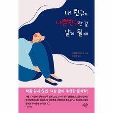 웅진북센 내 친구가 나쁜 친구란 걸 알게 될 때, One color | One Size@1