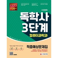 독학사컴퓨터3단계적중