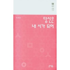 당신은 내 시가 되어, 문예원, 9791190587150, 정세훈 저